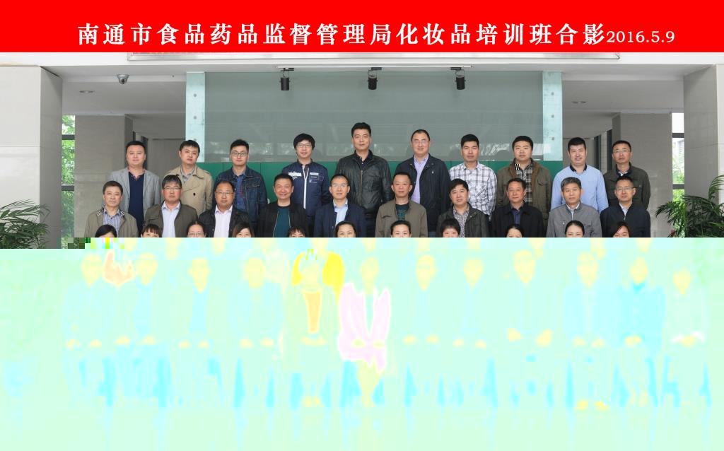 化工學院承辦南通市食藥監局化妝品監管業務培訓班